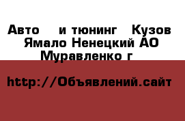 Авто GT и тюнинг - Кузов. Ямало-Ненецкий АО,Муравленко г.